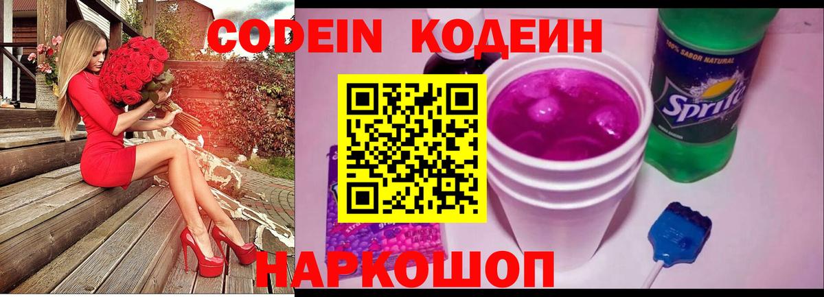 Кропоткин  Codein напиток Lean (лин)  Вход с VPN 
